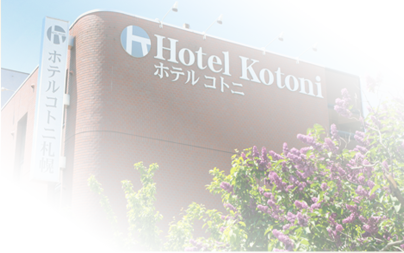 ホテルコトニ札幌外観